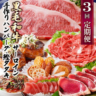 定期便(3回配送)枕崎お楽しみ便(黒毛和牛・かつお・黒豚加工品・さつまあげetc) LL-6008_ 定期便 黒毛和牛 かつお 鰹 黒豚 さつまあげ 鹿児島県 枕崎 人気 おすすめ 送料無料 ハンバーグ ステーキ [配送不可地域:離島]