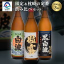 【ふるさと納税】芋なのに飲みやすい? 限定焼酎&枕崎の定番焼酎 3種セット 900ml×各1本 A5-36【配送不可地域:離島】【1466145】