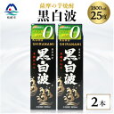 【ふるさと納税】【黒白波】1800ml×2パックセット【薩摩焼酎】 A5-32 【配送不可地域:離島】【1466169】