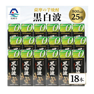 3位! 口コミ数「0件」評価「0」【黒白波】25度【900ml】×18パックセット【薩摩焼酎】 NN-9【1466196】