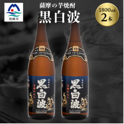 枕崎の定番焼酎[黒白波]1800ml×2本セット[薩摩焼酎]黒麹 芋焼酎 MM-218