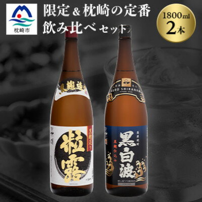 12位! 口コミ数「0件」評価「0」芋なのに飲みやすい!? 限定焼酎&黒白波 1800ml×各1本【飲み比べセット】芋焼酎 A6-123【1466604】