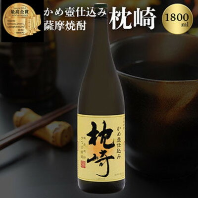 ふるさと『枕崎』1800ml[25度][薩摩焼酎]かめ壷仕込み 芋焼酎 MM-222