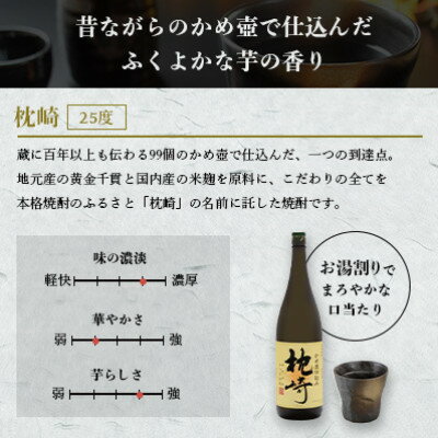 【ふるさと納税】ふるさと『枕崎』1800ml【25度】【薩摩焼酎】かめ壷仕込み 芋焼酎 A6-124_ 焼酎 芋焼酎 いも焼酎 本格芋焼酎 芋 さつま芋 黄金千貫 米麹 かめ仕込み かめ壺 酒 お酒 アルコール セット 薩摩酒造 鹿児島県 枕崎市 【配送不可地域：離島】【1466613】