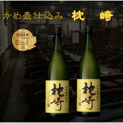 【ふるさと納税】かめ壺仕込み　薩摩焼酎『枕崎』1800ml×