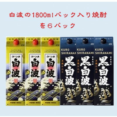 【ふるさと納税】【さつま白波】1800ml入り3パック【黒白波】1800ml入り3パックのセット25度　V-2002【1466751】