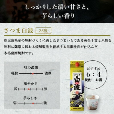 【ふるさと納税】【さつま白波】1800ml入り3パック【黒白波】1800ml入り3パックのセット25度　V-2002【1466751】