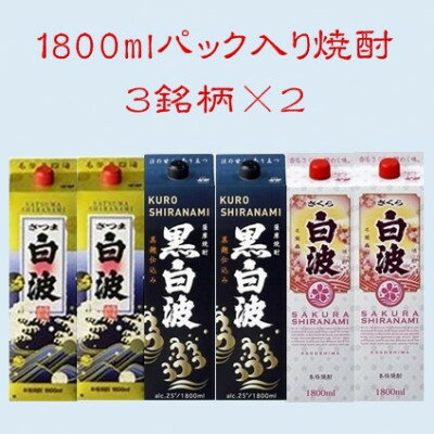 5位! 口コミ数「0件」評価「0」【さつま白波】【黒白波】【さくら白波】25度・1800ml　各2パックセット C7-9【1466761】