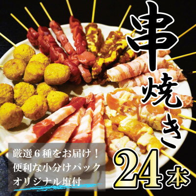 【ふるさと納税】〔生冷凍〕串焼き詰合せ〔合計24本〕BBQやおつまみにオススメ! A6-9【配送不可地域：..