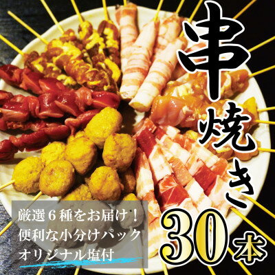 〔生冷凍〕串焼き詰合せ〔合計30本〕BBQやおつまみにオススメ! BB-2005[配送不可地域:離島]