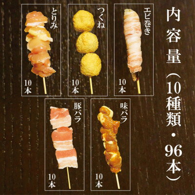 【ふるさと納税】〔生冷凍〕串焼き詰合せ〔合計96本〕BBQやおつまみにオススメ! EE-2002【配送不可地域：離島】【1473239】