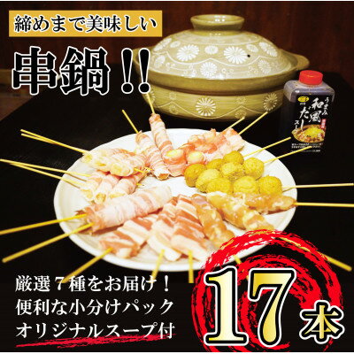 〔締めまで美味しい〕串鍋セット〔17本〕特製スープ付き AA-2014[配送不可地域:離島]