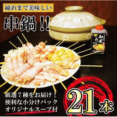 〔締めまで美味しい〕串鍋セット〔21本〕特製スープ付き MM-2007[配送不可地域:離島]