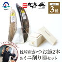 【ふるさと納税】鰹節&ミニ削り器セット 〈オンライン鰹節の削り方講座付〉 C5-2【1473559】