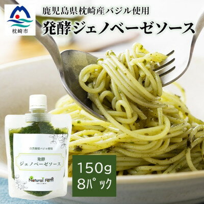 【ふるさと納税】発酵ジェノベーゼソース(150g×8個)【鹿
