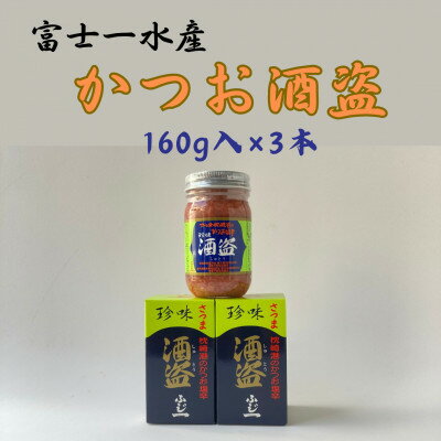 【ふるさと納税】枕崎産 かつお珍味【酒盗　(160g×3本)