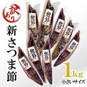 【ふるさと納税】【訳あり】 小さいサイズの新さつま節約1kg A3-119【1482265】