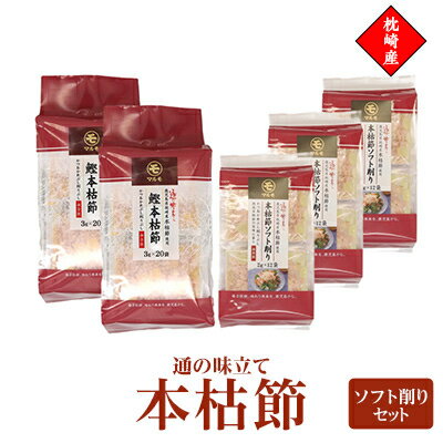 【ふるさと納税】通の味立て本枯節ソフト削りセット　枕崎産 本