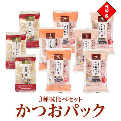 【ふるさと納税】かつおパック3種 味比べセット　枕崎産 かつ