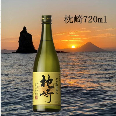 [本格焼酎]かめ壺仕込み『枕崎』 720ml Z0-23_焼酎 芋 芋焼酎 枕崎 薩摩酒造[配送不可地域:離島]