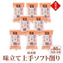【ふるさと納税】味立て上手ソフト削り 枕崎産枯本節 2gパック合計80袋 A3-94【1483331】