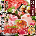 【ふるさと納税】定期便3回配送 お楽しみ定期便(黒毛和牛・黒豚・かつお・まぐろ) LL-6014_ 定期便 黒毛和牛 黒豚 かつお マグロ 人気 おすすめ 送料...