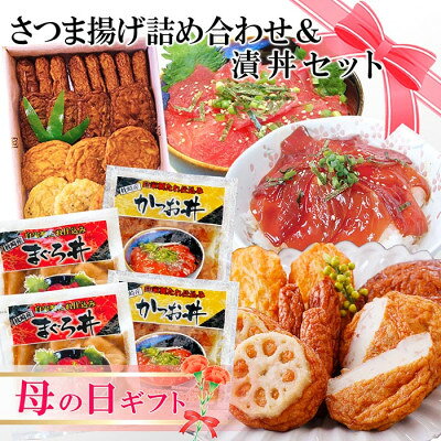 【母の日】さつま揚げ詰め合わせ&漬丼セット A0-26M【配送不可地域：離島】【1485996】
