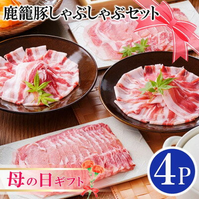 【ふるさと納税】【母の日】鹿籠豚しゃぶしゃぶセット(枕崎産黒豚4Pタレ付き)AA-1127M【配送不可地域：離島】【1485997】