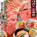 【ふるさと納税】定期便2回配送 鹿児島県産黒毛和牛・黒豚・漬丼 お試し定期便セット DD-6007_ 定期便 黒毛和牛 黒豚 かつお マグロ 海老 人気 おすす...
