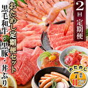 17位! 口コミ数「0件」評価「0」定期便2回配送　鹿児島県産黒毛和牛・黒豚・漬丼　お試し定期便セット　DD-6007【配送不可地域：離島】【1486099】