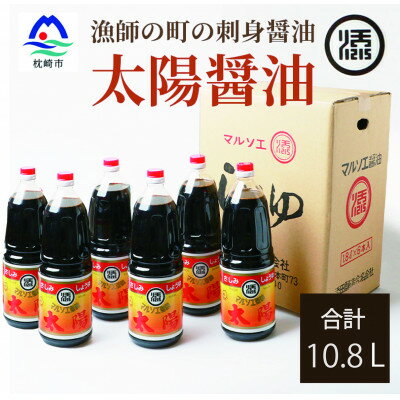 11位! 口コミ数「0件」評価「0」マルソエ さしみ醤油 太陽 1.8L×6本詰め合わせ A8-83【1486528】