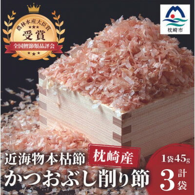 [近海物本枯節]かつおぶし削り節(血合抜き)[枕崎産]45g×3袋[尾辻鰹節商店] SS-12