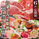 【ふるさと納税】定期便(6回配送) 枕崎お楽しみ定期便(黒毛和牛・黒豚・加工品etc) FF-6003_ 定期便 黒毛和牛 黒豚 ステーキ 鰹 マグロ さつま揚...
