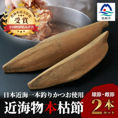 [枕崎産]近海物本枯節[縁起物]2本セット[雄節・雌節]総合計約500g[段ボール入]AA-879