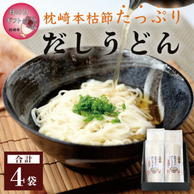 【母の日】だしの旨味を堪能 「枕崎本枯れ だしうどん4セット」 かつ市 AA-333M【1490757】