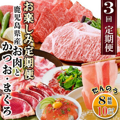 【ふるさと納税】定期便3回配送 お楽しみ定期便(鹿児島県産お肉とかつお・まぐろ) EE-6015_ 定期便 黒毛和牛 鰹 カツオのたたき 黒豚 肉 人気 おすすめ 送料無料 贈答 ギフト 鹿児島県 枕崎 サーロイン 生ハム マグロ 【配送不可地域:離島】【1491146】 【ふるさと納税】定期便3回配送 お楽しみ定期便(鹿児島県産お肉とかつお・まぐろ) EE-6015_ 定期便 黒毛和牛 鰹 カツオのたたき 黒豚 肉 人気 おすすめ 送料無料 贈答 ギフト 鹿児島県 枕崎 サーロイン 生ハム マグロ 【配送不可地域:離島】【1491146】