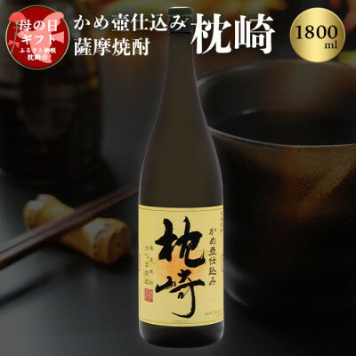 [母の日]かめ壺仕込み 薩摩焼酎「枕崎」 MM-303M