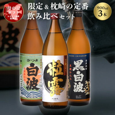 [母の日]限定&枕崎の定番飲み比べセット MM-304M