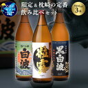 23位! 口コミ数「0件」評価「0」【父の日】限定&枕崎の定番飲み比べセット MM-304F【1493463】