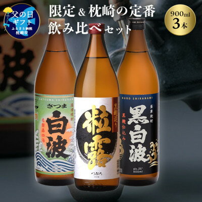 【父の日】限定&枕崎の定番飲み比べセット MM-304F【1493463】