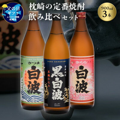 【父の日】枕崎の定番焼酎 飲み比べセット MM-306F【1493484】