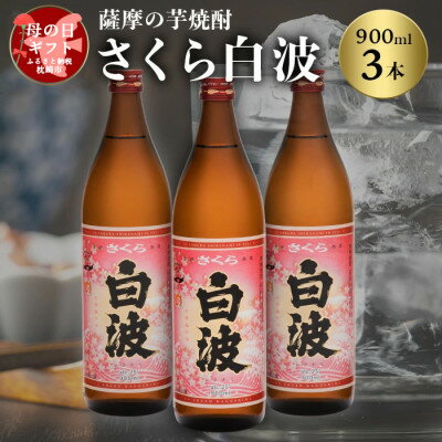 [母の日]本場鹿児島の芋焼酎 さくら白波900ml入り3本セット MM-307M