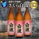 【ふるさと納税】【父の日】本場鹿児島の芋焼酎 さくら白波900ml入り3本セット MM-307F【1493491】