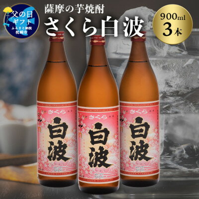 【父の日】本場鹿児島の芋焼酎 さくら白波900ml入り3本セット MM-307F【1493491】