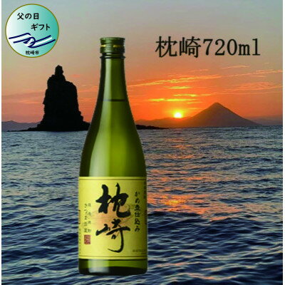 [父の日]かめ壺仕込み『枕崎』 720ml SS-13F