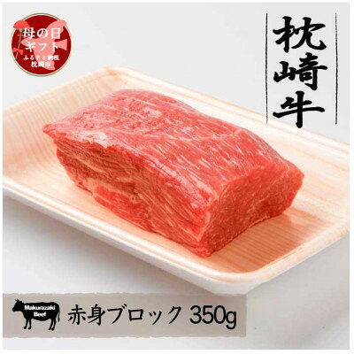 【母の日】枕崎牛 うま味たっぷり赤身ブロック 【350g】 A3-296M【配送不可地域：離島】【1493906】