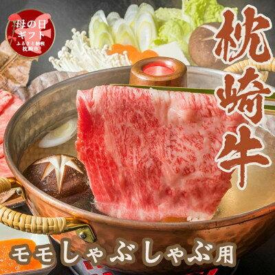 【母の日】 枕崎牛 モモ肉 しゃぶしゃぶ用 350g A3-285M【配送不可地域：離島】【1493918】