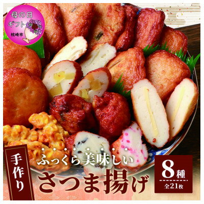 【ふるさと納税】【母の日】枕崎 お魚センター 手作りさつま揚げ 8種 計21枚 甘～い ふるさとの味 A3-295M【配送不可地域：離島】【1493942】のサムネイル