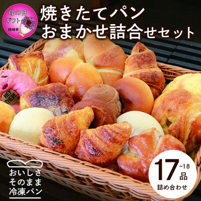 【母の日】森のパン おまかせ 焼き立てパン 詰め合わせ セット【17～18個】 A3-210M【配送不可地域：離島】【1494481】