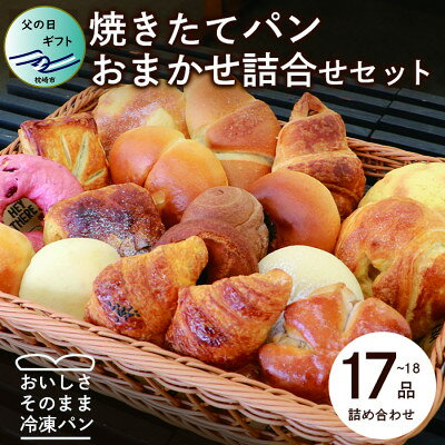 【父の日】森のパン おまかせ 焼き立てパン 詰め合わせ セット【17～18個】 A3-210F【配送不可地域：離島】【1494500】